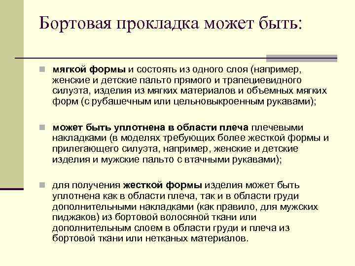 Бортовая прокладка может быть: n мягкой формы и состоять из одного слоя (например, женские