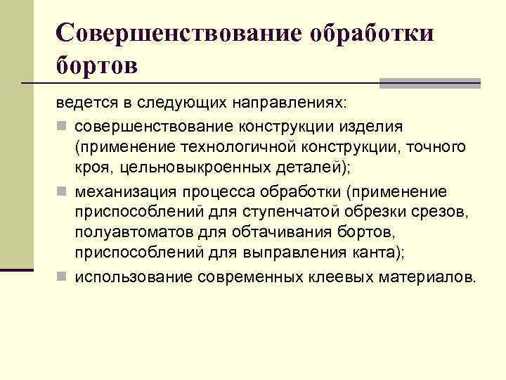 Совершенствование обработки бортов ведется в следующих направлениях: n совершенствование конструкции изделия (применение технологичной конструкции,