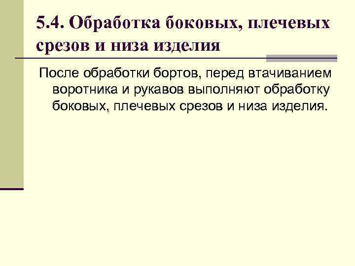 5. 4. Обработка боковых, плечевых срезов и низа изделия После обработки бортов, перед втачиванием