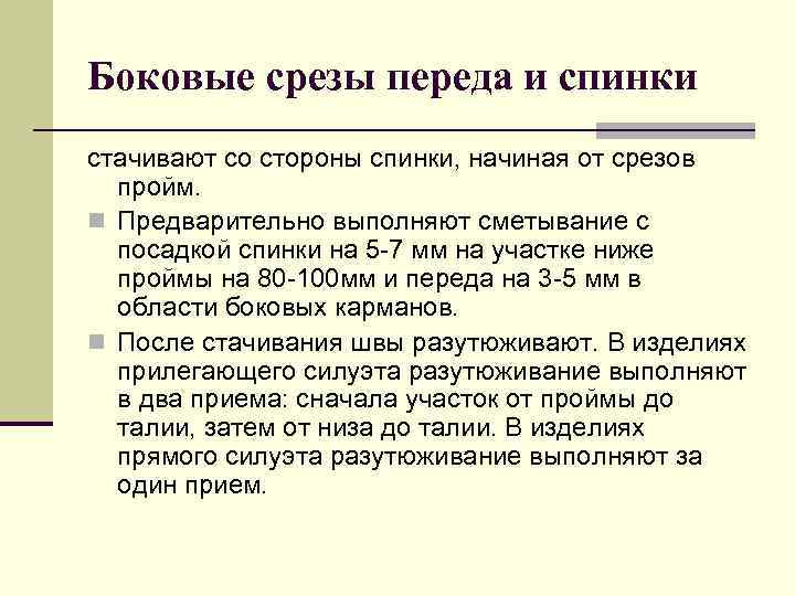 Боковые срезы переда и спинки стачивают со стороны спинки, начиная от срезов пройм. n
