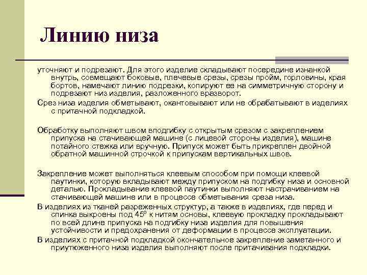 Линию низа уточняют и подрезают. Для этого изделие складывают посередине изнанкой внутрь, совмещают боковые,