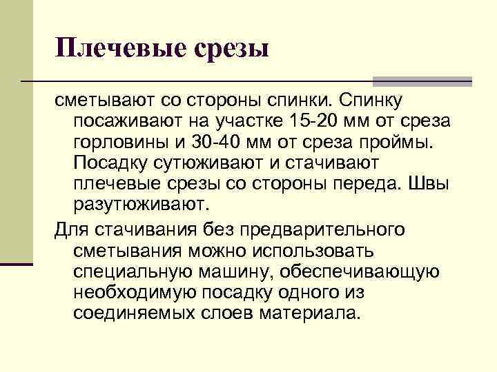 Плечевые срезы сметывают со стороны спинки. Спинку посаживают на участке 15 -20 мм от