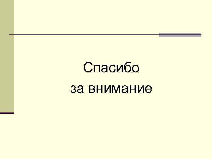 Спасибо за внимание 