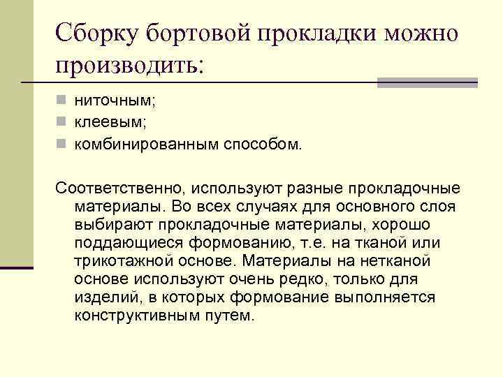 Сборку бортовой прокладки можно производить: n ниточным; n клеевым; n комбинированным способом. Соответственно, используют