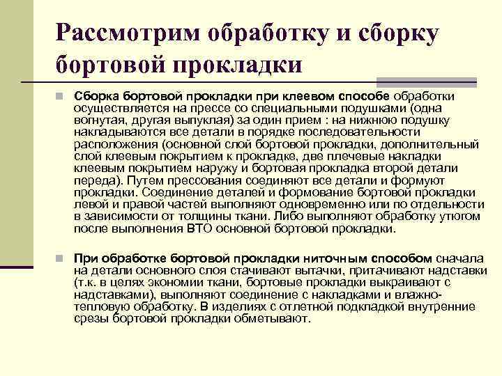 Рассмотрим обработку и сборку бортовой прокладки n Сборка бортовой прокладки при клеевом способе обработки
