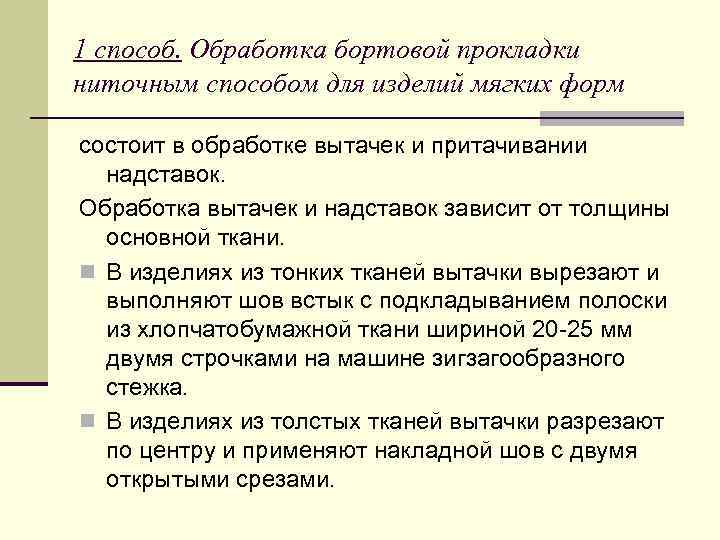 1 способ. Обработка бортовой прокладки ниточным способом для изделий мягких форм состоит в обработке