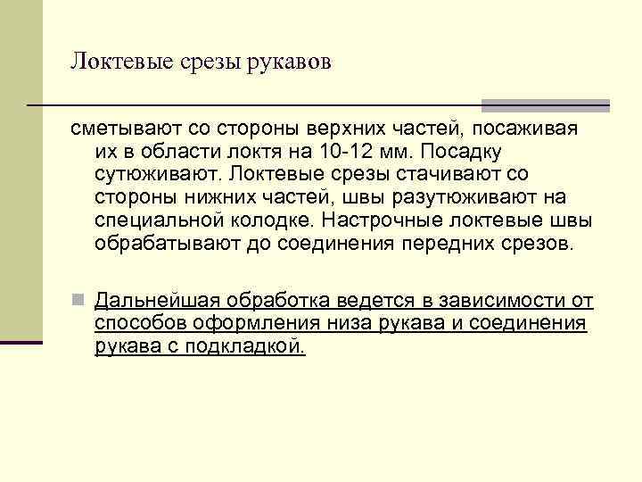 Локтевые срезы рукавов сметывают со стороны верхних частей, посаживая их в области локтя на