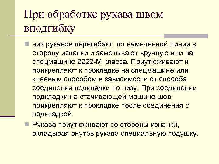 При обработке рукава швом вподгибку n низ рукавов перегибают по намеченной линии в сторону