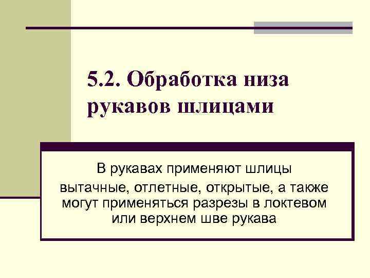 5. 2. Обработка низа рукавов шлицами В рукавах применяют шлицы вытачные, отлетные, открытые, а