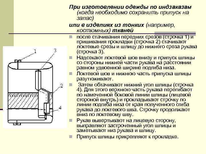 При изготовлении одежды по индзаказам (когда необходимо сохранить припуск на запас) или в изделиях