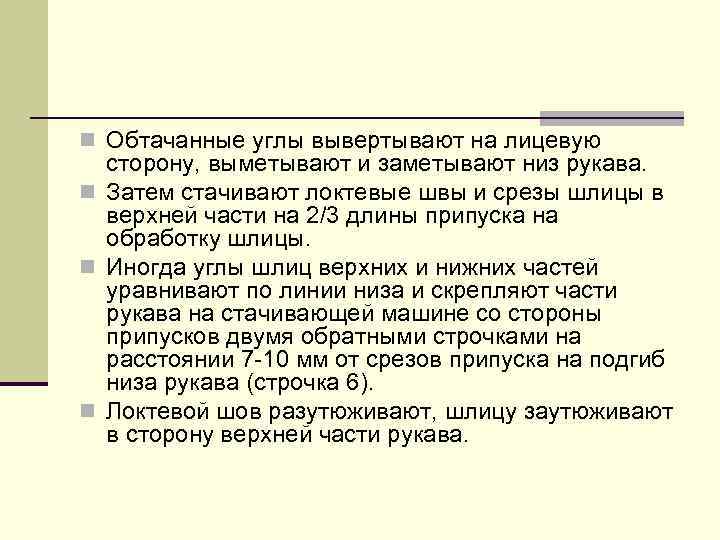 n Обтачанные углы вывертывают на лицевую сторону, выметывают и заметывают низ рукава. n Затем