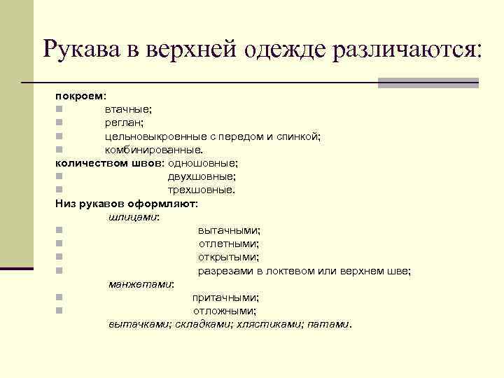 Рукава в верхней одежде различаются: покроем: n втачные; n реглан; n цельновыкроенные с передом