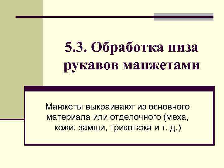 5. 3. Обработка низа рукавов манжетами Манжеты выкраивают из основного материала или отделочного (меха,