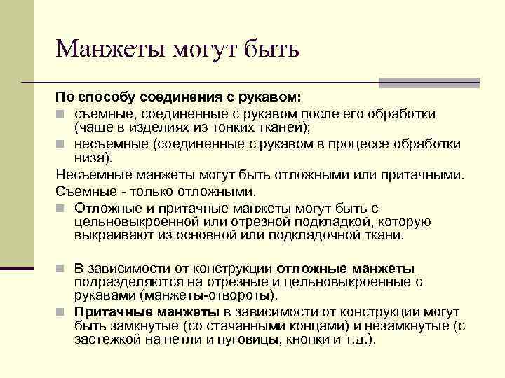 Манжеты могут быть По способу соединения с рукавом: n съемные, соединенные с рукавом после