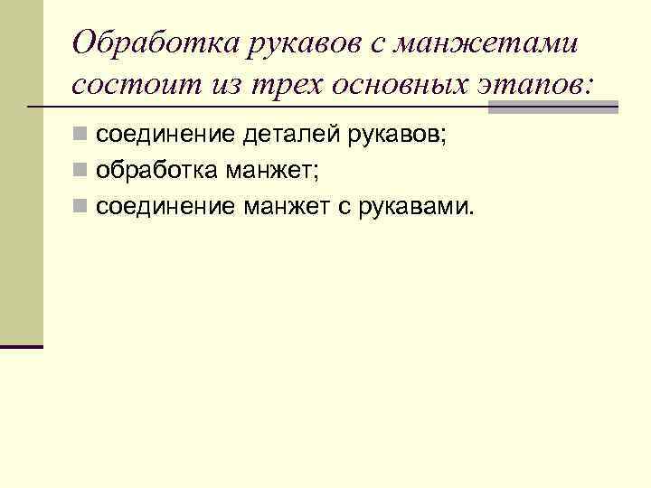 Обработка рукавов с манжетами состоит из трех основных этапов: n соединение деталей рукавов; n