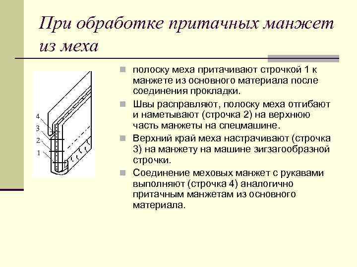 При обработке притачных манжет из меха n полоску меха притачивают строчкой 1 к манжете