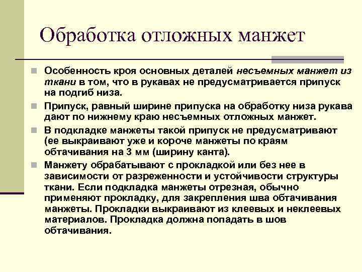 Обработка отложных манжет n Особенность кроя основных деталей несъемных манжет из ткани в том,