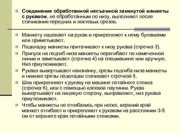 n Соединение обработанной несъемной замкнутой манжеты с рукавом, не обработанным по низу, выполняют после