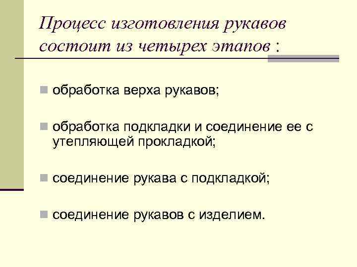 Процесс изготовления рукавов состоит из четырех этапов : n обработка верха рукавов; n обработка