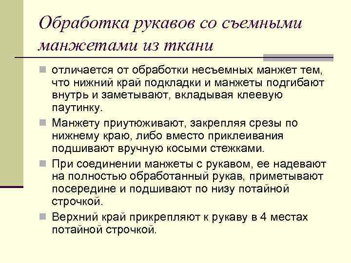 Обработка рукавов со съемными манжетами из ткани n отличается от обработки несъемных манжет тем,