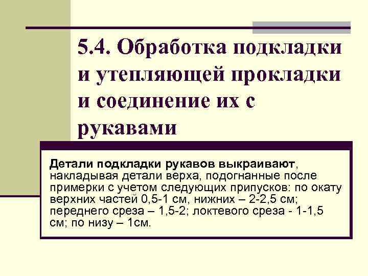 5. 4. Обработка подкладки и утепляющей прокладки и соединение их с рукавами Детали подкладки