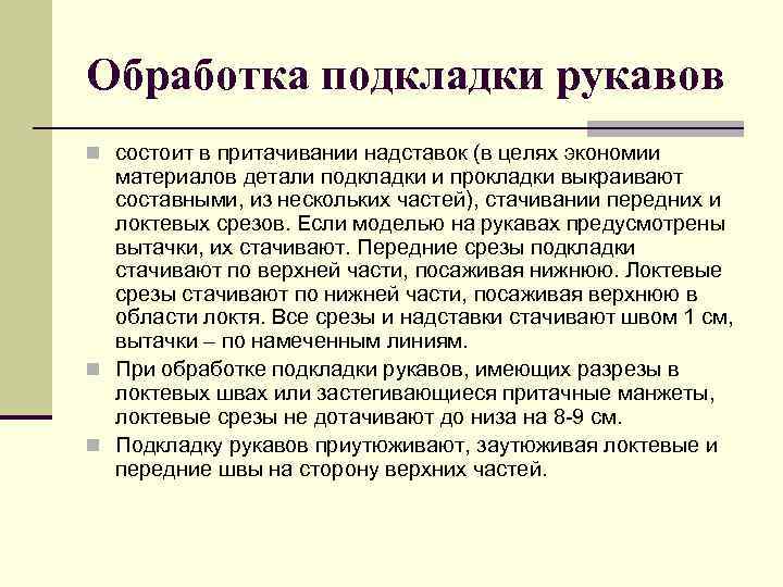 Обработка подкладки рукавов n состоит в притачивании надставок (в целях экономии материалов детали подкладки