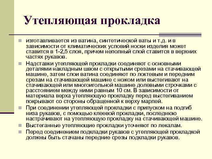 Утепляющая прокладка n изготавливается из ватина, синтетической ваты и т. д. и в n