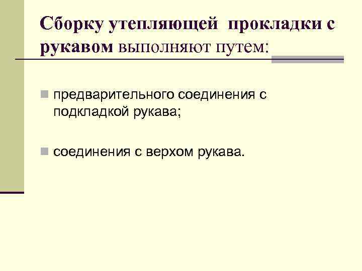 Сборку утепляющей прокладки с рукавом выполняют путем: n предварительного соединения с подкладкой рукава; n