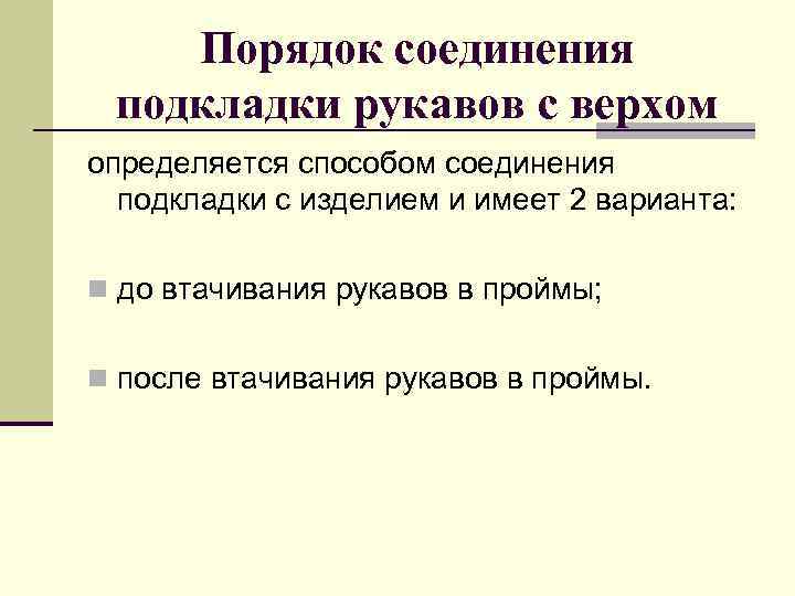Порядок соединения подкладки рукавов с верхом определяется способом соединения подкладки с изделием и имеет