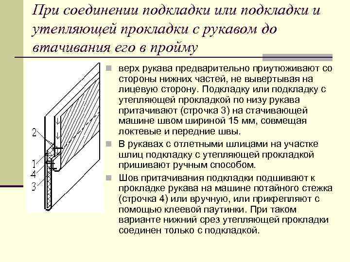 При соединении подкладки или подкладки и утепляющей прокладки с рукавом до втачивания его в
