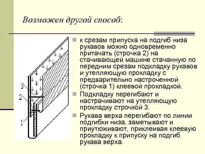 Возможен другой способ: n к срезам припуска на подгиб низа рукавов можно одновременно притачать