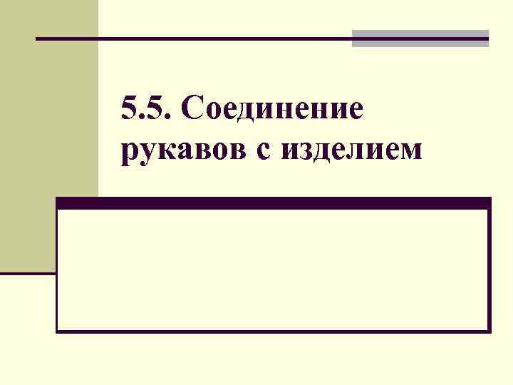 5. 5. Соединение рукавов с изделием 