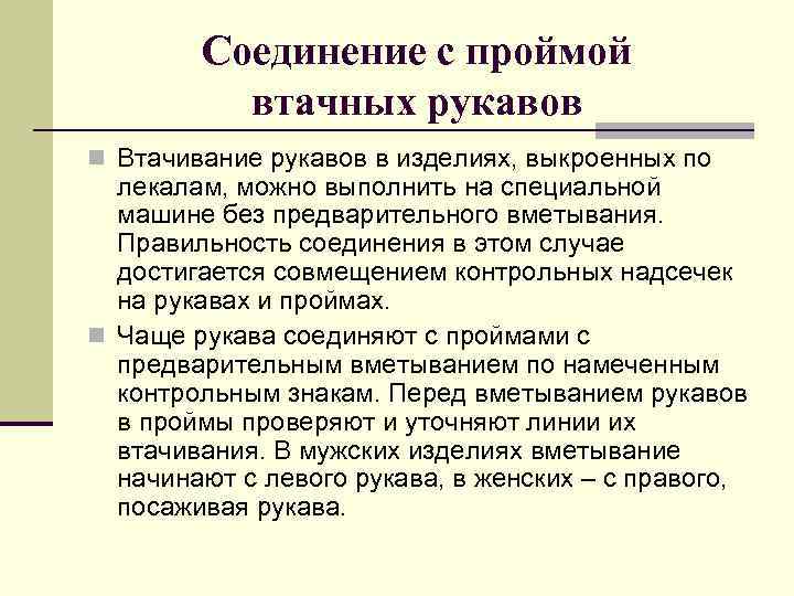 Соединение с проймой втачных рукавов n Втачивание рукавов в изделиях, выкроенных по лекалам, можно