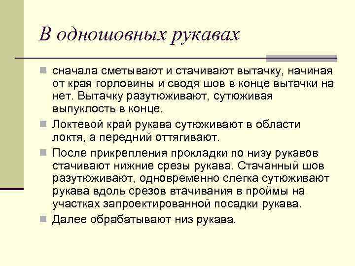 В одношовных рукавах n сначала сметывают и стачивают вытачку, начиная от края горловины и