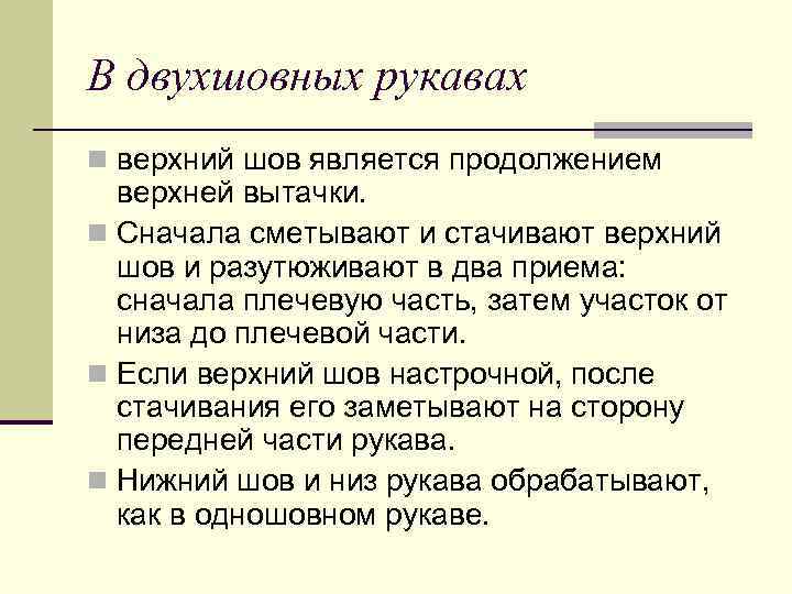 В двухшовных рукавах n верхний шов является продолжением верхней вытачки. n Сначала сметывают и