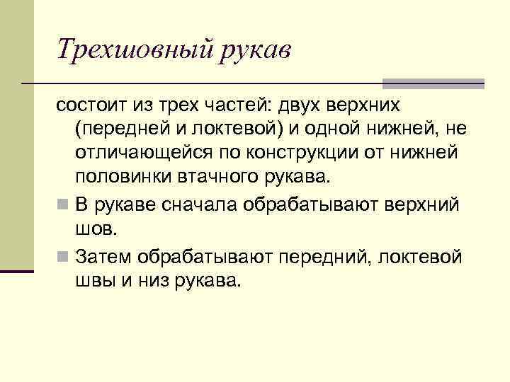 Трехшовный рукав состоит из трех частей: двух верхних (передней и локтевой) и одной нижней,