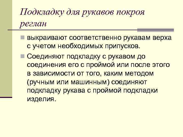 Подкладку для рукавов покроя реглан n выкраивают соответственно рукавам верха с учетом необходимых припусков.