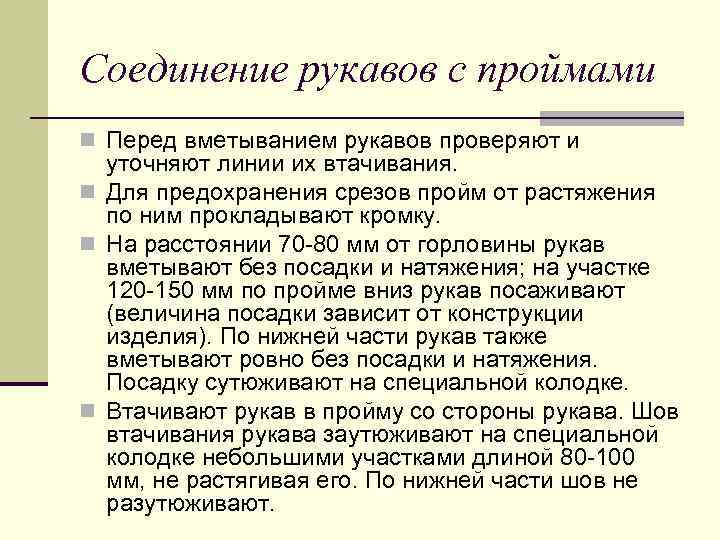 Соединение рукавов с проймами n Перед вметыванием рукавов проверяют и уточняют линии их втачивания.