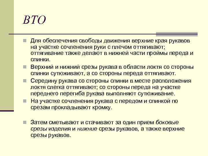 ВТО n Для обеспечения свободы движения верхние края рукавов на участке сочленения руки с