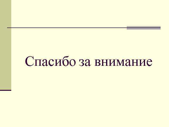 Спасибо за внимание 