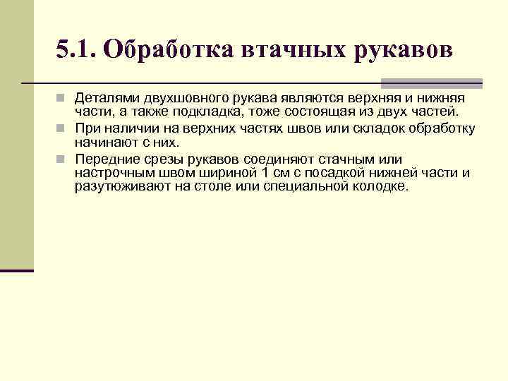 5. 1. Обработка втачных рукавов n Деталями двухшовного рукава являются верхняя и нижняя части,