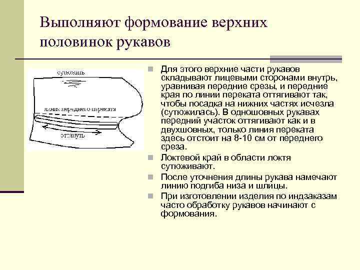 Выполняют формование верхних половинок рукавов n Для этого верхние части рукавов складывают лицевыми сторонами