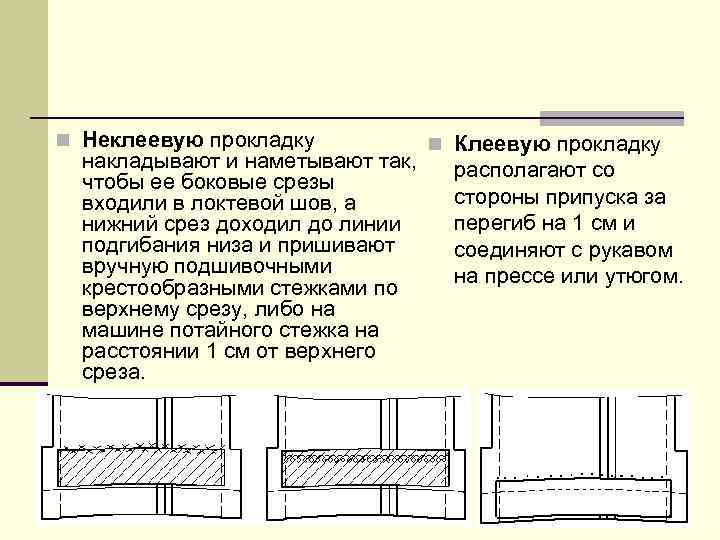 n Неклеевую прокладку накладывают и наметывают так, чтобы ее боковые срезы входили в локтевой