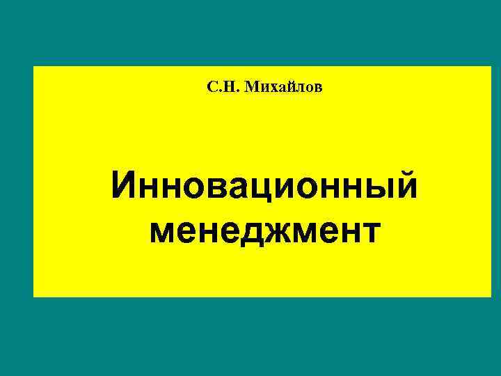 С. Н. Михайлов Инновационный менеджмент 