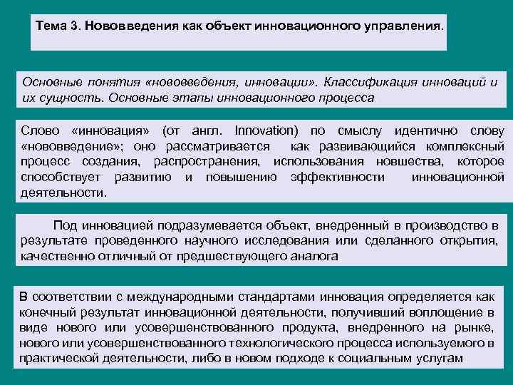 Тема 3. Нововведения как объект инновационного управления. Основные понятия «нововведения, инновации» . Классификация инноваций