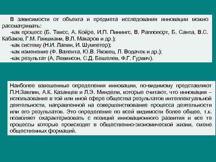 В зависимости от объекта и предмета исследования инновации можно рассматривать: как процесс (Б. Твисс,