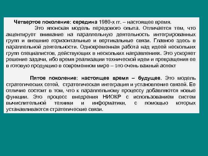 Четвертое поколение: середина 1980 х гг. – настоящее время. Это японская модель передового опыта.