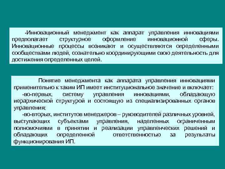  Инновационный менеджмент как аппарат управления инновациями предполагает структурное оформление инновационной сферы. Инновационные процессы