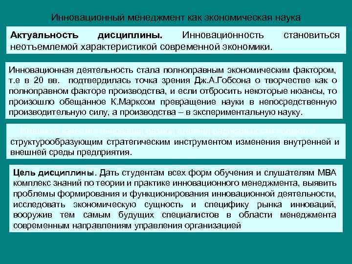 Инновационный менеджмент как экономическая наука Актуальность дисциплины. Инновационность неотъемлемой характеристикой современной экономики. становиться Инновационная