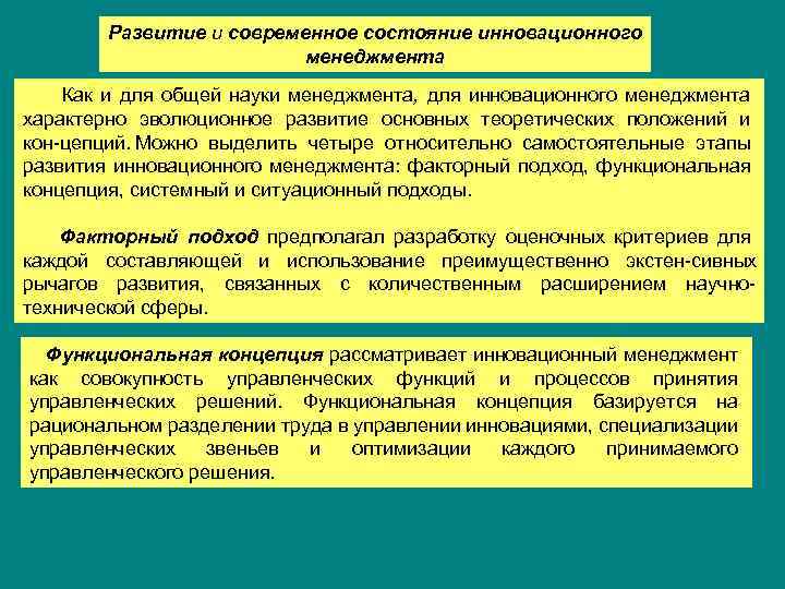 Развитие и современное состояние инновационного менеджмента Как и для общей науки менеджмента, для инновационного